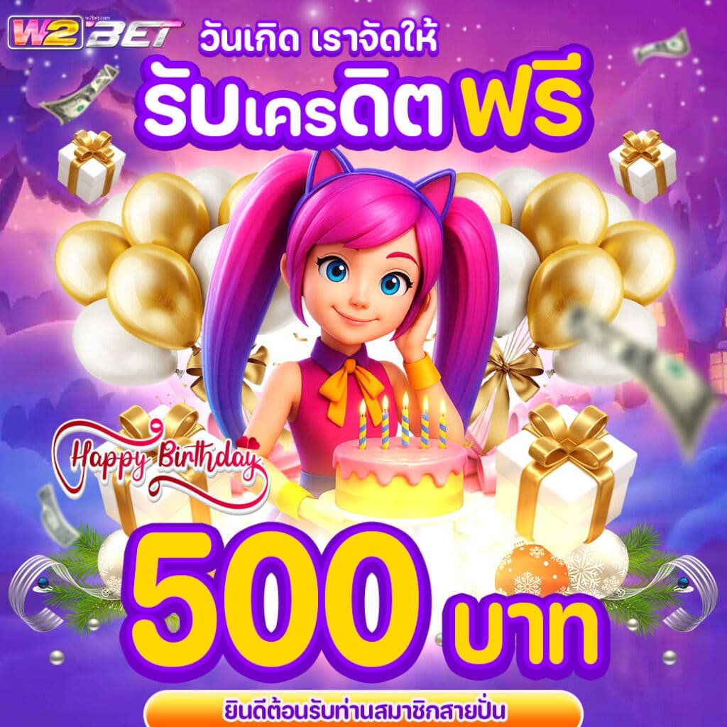 W2BET-วันเกิดเราจัดให้500-00-0001-1040x1040px