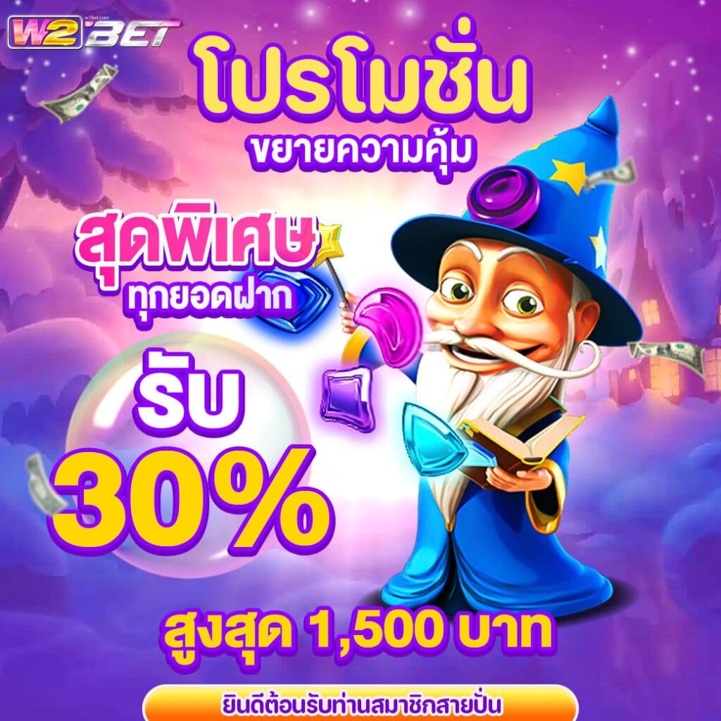 W2BET-โปรโมชั่นขยายความคุ้มรับ30เปอร์-00-0001-1040x1040px